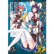 うみねこのなく頃に翼3巻（スクウェア･エニックス） [電子書籍]