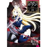 コミック 忘却の覇王ロラン6巻（スクウェア･エニックス） [電子書籍]