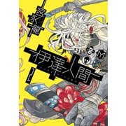伊達人間2巻（スクウェア･エニックス） [電子書籍]