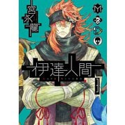 伊達人間3巻（スクウェア･エニックス） [電子書籍]