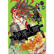 伊達人間4巻（スクウェア･エニックス） [電子書籍]