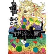 伊達人間5巻（スクウェア･エニックス） [電子書籍]