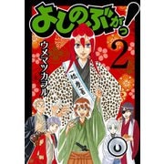 よしのぶがっ！2巻（スクウェア･エニックス） [電子書籍]