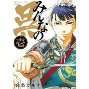 みんなの呉1巻（スクウェア･エニックス） [電子書籍]