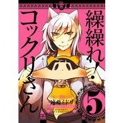 繰繰れ！ コックリさん5巻（スクウェア･エニックス） [電子書籍]