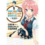 やはり俺の青春ラブコメはまちがっている。-妄言録-2巻（スクウェア･エニックス） [電子書籍]