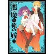 悪魔曰く俺の嫁1巻（スクウェア･エニックス） [電子書籍]