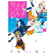 ガールズ・ゴー・アラウンド1巻（スクウェア･エニックス） [電子書籍]