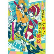 浮かれバケモノの朗らかな破綻1巻（スクウェア･エニックス） [電子書籍]
