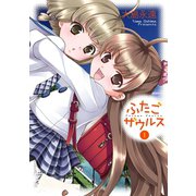 ふたごザウルス1巻（スクウェア･エニックス） [電子書籍]