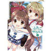 ふたごザウルス2巻（スクウェア･エニックス） [電子書籍]