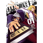 よいこの君主論1巻（スクウェア･エニックス） [電子書籍]