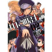 よいこの君主論2巻（スクウェア･エニックス） [電子書籍]