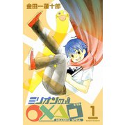 ミリオンの○×△□1巻（スクウェア･エニックス） [電子書籍]