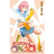 ミリオンの○×△□2巻（スクウェア･エニックス） [電子書籍]