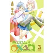 ミリオンの○×△□3巻（スクウェア･エニックス） [電子書籍]