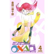 ミリオンの○×△□4巻（スクウェア･エニックス） [電子書籍]
