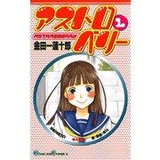 アストロベリー1巻（スクウェア･エニックス） [電子書籍]