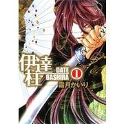 伊達柱1巻（スクウェア･エニックス） [電子書籍]
