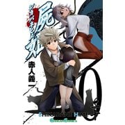 屍姫20巻（スクウェア･エニックス） [電子書籍]