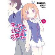 俺の彼女と幼なじみが修羅場すぎる6巻（スクウェア･エニックス） [電子書籍]