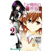 とある魔術の禁書目録 エンデュミオンの奇蹟2巻（スクウェア･エニックス） [電子書籍]