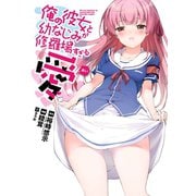 俺の彼女と幼なじみが修羅場すぎる 愛（スクウェア･エニックス） [電子書籍]
