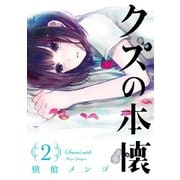 クズの本懐2巻（スクウェア･エニックス） [電子書籍]