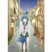 いろは坂、上がってすぐ。3巻（スクウェア･エニックス） [電子書籍]