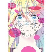 春になるとウズウズしちゃう1巻（スクウェア･エニックス） [電子書籍]