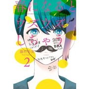春になるとウズウズしちゃう2巻（スクウェア･エニックス） [電子書籍]