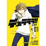 デュラララ！！ 黄巾賊編1巻（スクウェア･エニックス） [電子書籍]