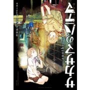 サカサマのパテマ another side（スクウェア･エニックス） [電子書籍]