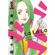 ラララ1巻（スクウェア･エニックス） [電子書籍]