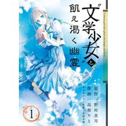 「文学少女」と飢え渇く幽霊1巻（スクウェア･エニックス） [電子書籍]