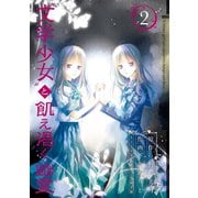 「文学少女」と飢え渇く幽霊2巻（スクウェア･エニックス） [電子書籍]