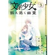 「文学少女」と飢え渇く幽霊3巻（スクウェア･エニックス） [電子書籍]