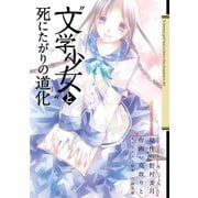 「文学少女」と死にたがりの道化1巻（スクウェア･エニックス） [電子書籍]