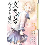 「文学少女」と死にたがりの道化3巻（スクウェア･エニックス） [電子書籍]