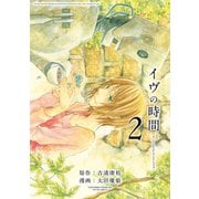 イヴの時間2巻（スクウェア･エニックス） [電子書籍]