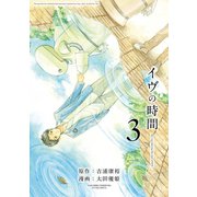 イヴの時間3巻（スクウェア･エニックス） [電子書籍]