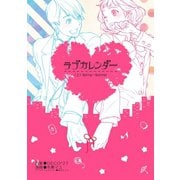ラブカレンダー 上巻（スクウェア･エニックス） [電子書籍]