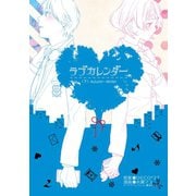 ラブカレンダー 下巻（スクウェア･エニックス） [電子書籍]