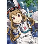 リューシカ・リューシカ7巻（スクウェア･エニックス） [電子書籍]