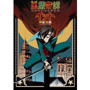 蒐集奇譚イット壱（スクウェア･エニックス） [電子書籍]