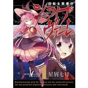 回転る賢者のシュライブヴァーレ1巻（スクウェア･エニックス） [電子書籍]