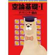 『くーろんず』シリーズ 空論基礎・I（スクウェア･エニックス） [電子書籍]