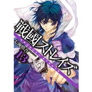 戦國ストレイズ13巻（スクウェア･エニックス） [電子書籍]