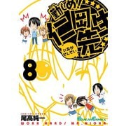 勤しめ！ 仁岡先生8巻（スクウェア･エニックス） [電子書籍]