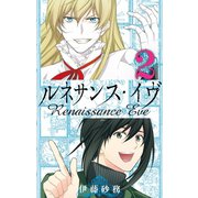 ルネサンス・イヴ2巻（スクウェア･エニックス） [電子書籍]